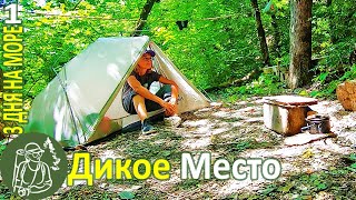 3 дня на море Поход в Дикое место Чищу водопад ► Серия 1