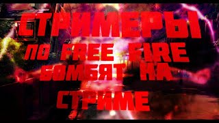 ?Стримеры бомбят? (ЖАБКА УДАЛИЛ ИГРУ) ✖Gamer X, ZABKA, Зелибоба, Azamm Орут на весь дом✖