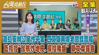 【#台灣向前行】Live直播2022.11.24高虹安爭議 林冠年再赴北檢交關鍵物證！許修睿"沒有不支持" 林耕仁喊話團結！藍控護航炒地皮、操控賭盤 鄭文燦提告！發55元快煮麵？市議員候選人告張善政
