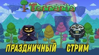 Terraria с Модами ►ПРАЗДНИЧНЫЙ СТРИМ