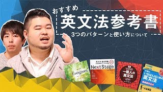 【参考書紹介】英文法参考書の3つのパターンと取り組み方について！