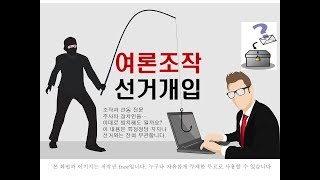 여론조작 선거개입 이것이 주사파 정의??
