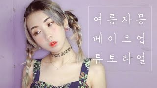여름 자몽 메이크업 튜토리얼 Summer Orange Makeup Tutorialㅣ 夏のオレンジ色のメイクアップチュートリアル