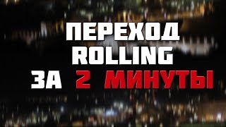 Быстрое создание перехода Rolling Transition в Premier Pro