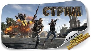 ТРИЖДЫ ВЗЯЛИ ТОП 1 на Стриме по Playerunknown's Battlegrounds [PUBG]