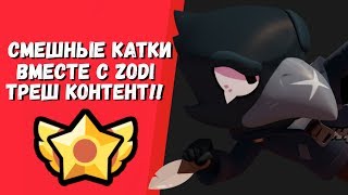 СМЕШНЫЕ КАТКИ В BRAWL STARS - БАГИ, ПРИКОЛЫ, ФЕЙЛЫ С ZODI - ZODI BRAWL STARS