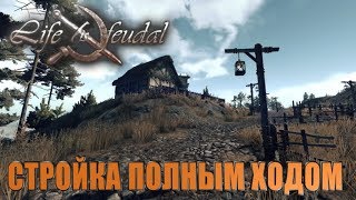 Life is Feudal: Your Own-СТРОИМСЯ И РАСШИРЯЕМ ТЕРРИТОРИЮ!