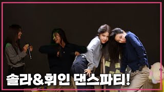 [마마무] 솔라&휘인 유혹하기 바쁜 대유잼 댄스파티 (에인절)