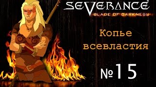 Severance Blade of Darkness - Копье всевластия 15 - The Gorge of Orlok часть 2