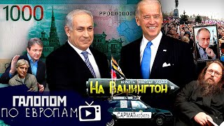 Байден - с Израилем, Вилла Тинькова, Богопротивная купюра // Галопом по Европам #1051
