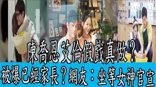 陳喬恩艾倫假戲真做，被爆去馬來西亞見家長？網友：坐等女神官宣｜圈內小師姐
