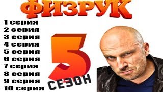 Физрук 5 сезон 1, 2, 3, 4, 5, 6, 7, 8, 9, 10 серия / ситком, комедия / анонс, сюжет