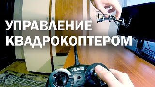 Как научиться управлять квадрокоптером. Пошаговое обучение