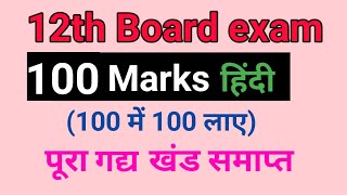 12th hindi || hindi 100 marks class 12 || 100 marks hindi 12th bihar board