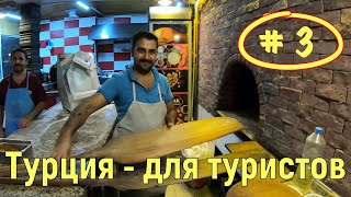 Турция на автомобиле #3. Могут "послать", могут обнять. Отели на любой вкус.