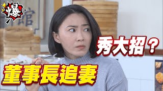 《多情大爆爆》多情城市 EP394 董事長追妻 秀大招？