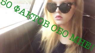 TAG: 50 ФАКТОВ ОБО МНЕ!!! OMG!!!