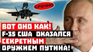 Сенсация, Пентагон стоит на ушах! F-35 оказался секретным оружием Путина!