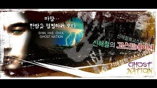 060803 신해철의 고스트네이션 - 강박증친구, 20대의 성적불감증, 엄마의 바람, 엄마의 잘못된 교육