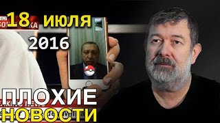 Вячеслав Мальцев | Плохие новости | Артподготовка | 18 июля 2016