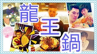台中宵夜美食區 推薦：築間【龍王鍋】_郭天VLOG#015