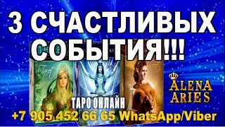 3 СЧАСТЛИВЫХ СОБЫТИЯ для Вас в ближайшие полгода???//гадание онлайн  на картах таро