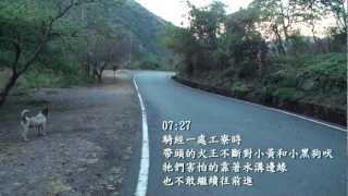 【南橫單車行】小黑遇不良惡犬
