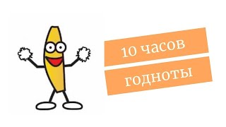 МАМА СШИЛА МНЕ ШТАНЫ ИЗ БЕРЁЗОВОЙ КОРЫ 10 ЧАСОВ