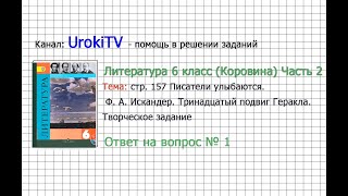 Вопрос №1 Искандер. Тринадцатый подвигГеракла.Творческое— Литература 6 класс (Коровина В.Я.) Часть 2