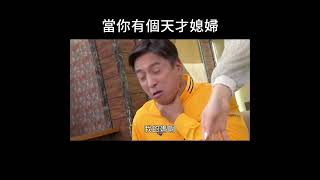 當你有個天才媳婦 #黃金歲月 #急救 #Shorts