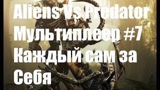 Aliens Vs Predator 2010 Мультиплеер #7 "Каждый Сам За Себя"