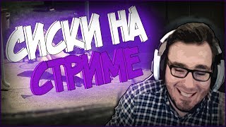 ЗАПАЛИЛ СИСЬКИ НА СТРИМЕ [Dr4m4] [TalkShow]