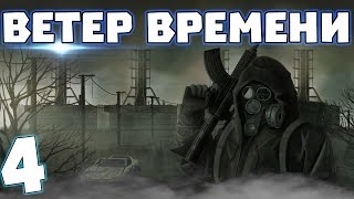 S.T.A.L.K.E.R. Ветер времени #4. Выход на Янтарь