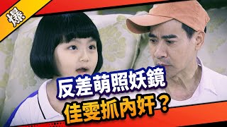 《八點檔搶先爆》市井豪門 EP194 反差萌照妖鏡 佳雯抓內奸？