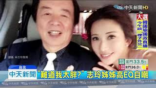 20190912中天新聞　林志玲懷孕？　爸爸林繁男曝「女兒肚皮動靜」