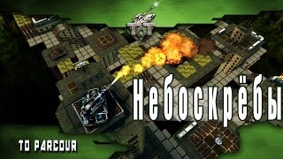 Видео-гайд по паркуру «Небоскрёбы»