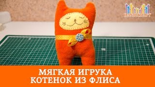 Мягкая игрушка: Котенок из флиса