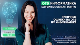 Типичные ошибки на ОГЭ по информатике | Информатика ОГЭ | Умскул