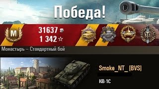 КВ-1С Затащил=) Монастырь -- Стандартный бой. (WOT 0.9.1 Full HD)