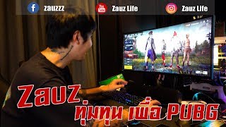 ZauZ EP.37 ทุ่มทุนเพื่อ Pubg