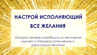 Видео-настрой исполняющий желания от Анны Гаврилюк