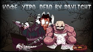 Проверяем бан за лив. Кемперы сосут головку чупа ► Dead by Daylight