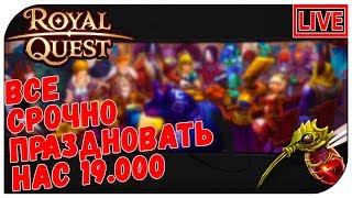 Royal Quest СТРИМ ❤ Все праздновать, нас 19.000 (15:00мск)