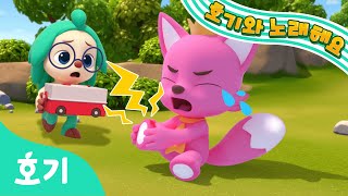 응급 처치 동요 아야! 아파 도와주세요???? | 실외 안전송 | The Boo Boo Song | 핑크퐁이 쿵! 하고 넘어졌어요 | 호기와 노래해요 | 호기! 핑크퐁 - 놀면서 배워요