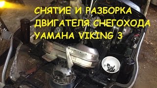 Снятие и полная разборка ДВС снегохода Yamaha Viking 3