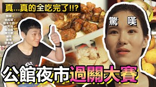 吃播)挑戰!掃光台北公館夜市!!/타이페이 공관야시장 도장깨기!!(가격 지림, 맛도 오짐?)❤5-min.韓國