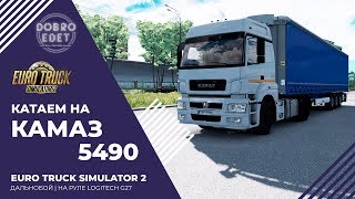 ✅EURO TRUCK SIMULATOR 2 1.36●ДАЛЬНОБОЙ НА КАМАЗЕ 5490●Live Stream●На Руле Logitech g27