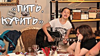 Катя Гирко - "Пить, курить"