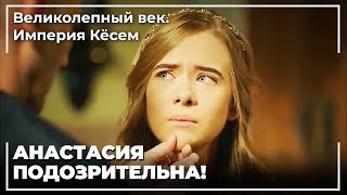 весь гарем был допрошен! | Великолепный век. Империя Кёсем