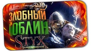 STYX: SHARDS OF DARKNESS ▶ ПЕРВЫЙ ВЗГЛЯД (ЧАСТЬ 1)